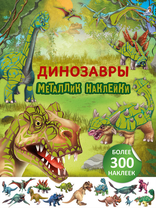 Металлик наклейки. Динозавры