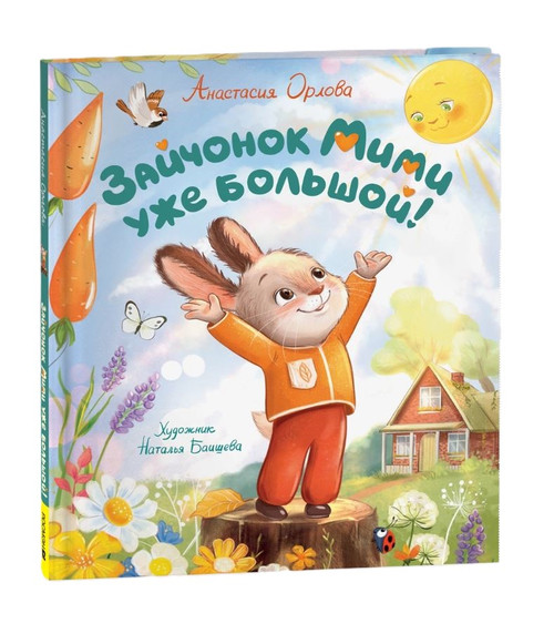 Орлова А. Зайчонок Мими уже большой!