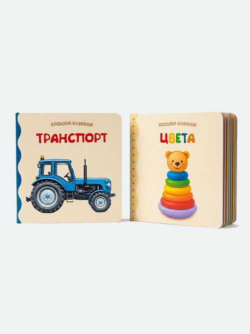Крошки - книжки. Транспорт и цвета 2 в 1