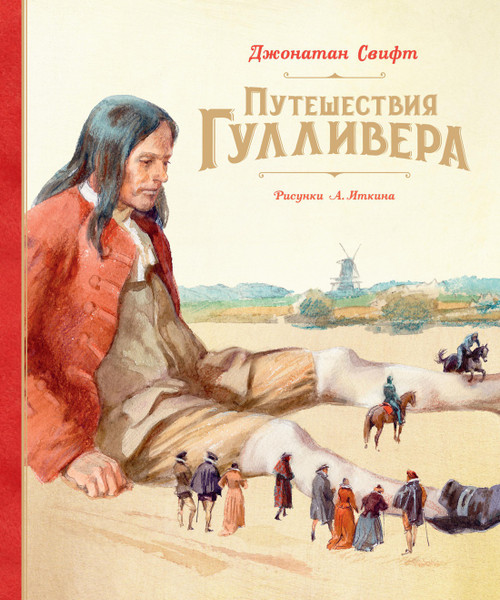 Путешествия Гулливера. Свифт Дж. Серия Шедевры детской литературы