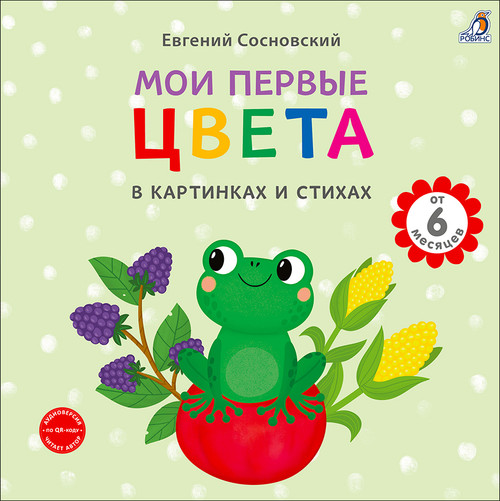 Книга на картоне. Мои первые цвета