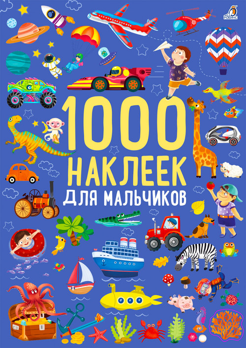 Набор наклеек для мальчиков
