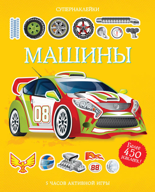 Машины. Тадхоуп С. Серия Супернаклейки