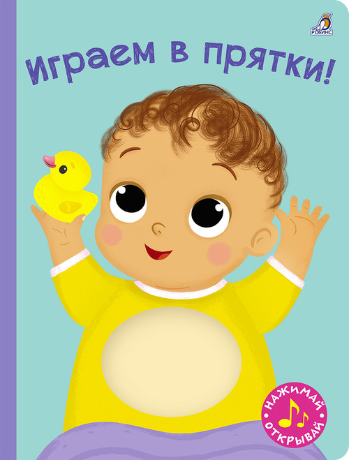 Книга с пищалкой. Играем в прятки!