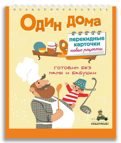 Один дома. Готовим без мамы и бабушки