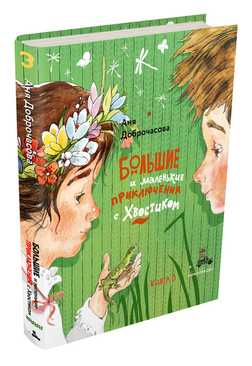 Большие и маленькие приключения с Хвостиком. Книга 3. Доброчасова А.