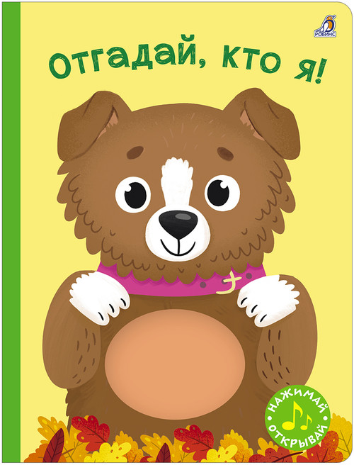 Книга с пищалкой. Отгадай, кто я! 