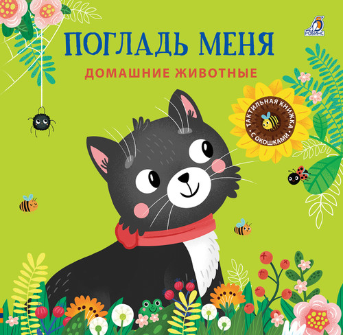 Погладь меня. Домашние животные
