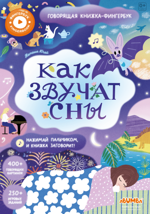 Интерактивная книга Abumba Fingerbook «Как звучат сны»