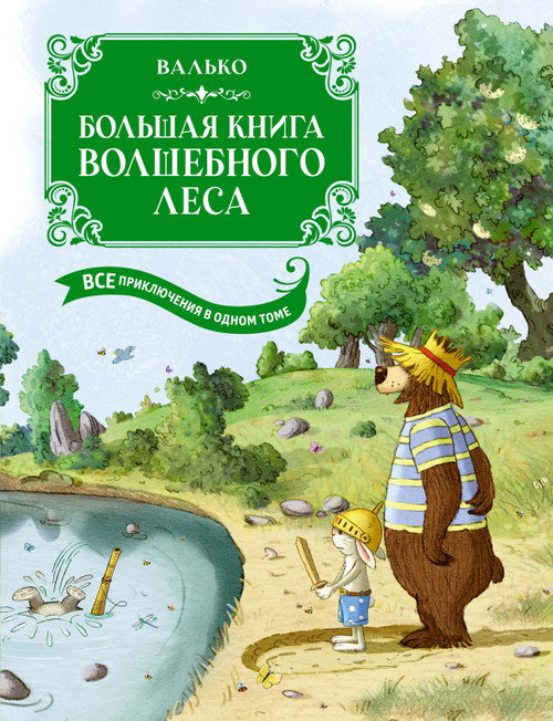 Большая книга Волшебного леса. Все приключения в одном томе с цветными иллюстрациями. Валько. Серия Большая книга.