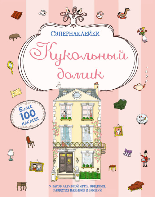 Кукольный домик. Батлер Н. Серия Супернаклейки