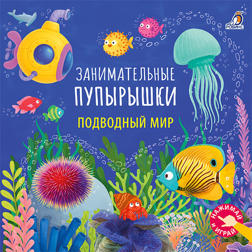 Занимательные пупырышки. Подводный мир