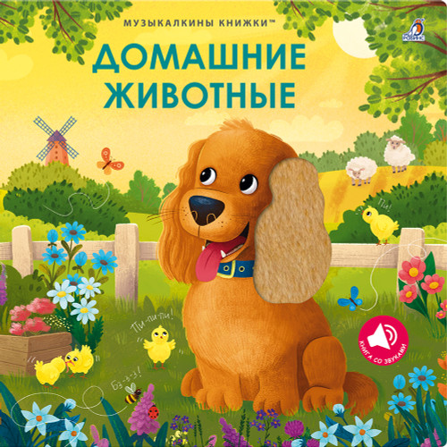 Музыкалкины книжки. Домашние животные. Большая подарочная книга