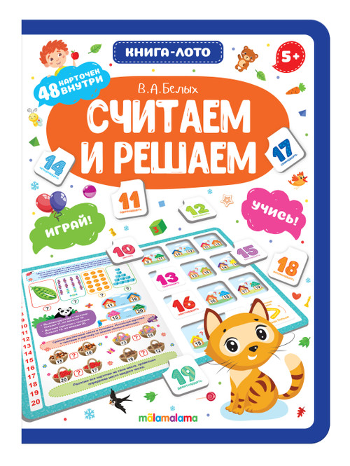 Книга-лото 'Считаем и решаем'