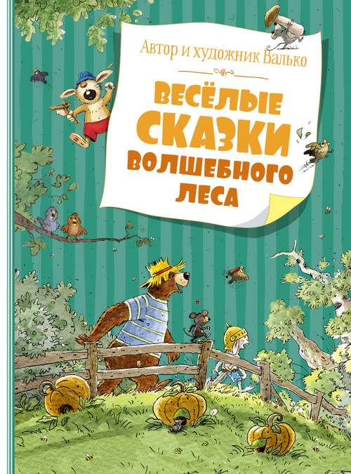 Весёлые сказки волшебного леса. Валько. Серия Большая книга.
