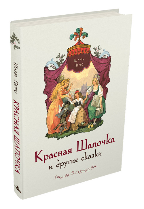 Красная Шапочка и другие сказки. Перро Ш.