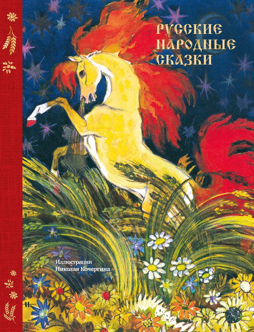 Русские народные сказки (с илл. Н. Кочергина)