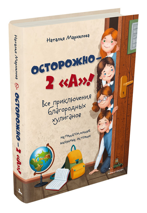 Осторожно — 2 «А»! Все приключения благородных хулиганов. Маркелова Н.Е.)