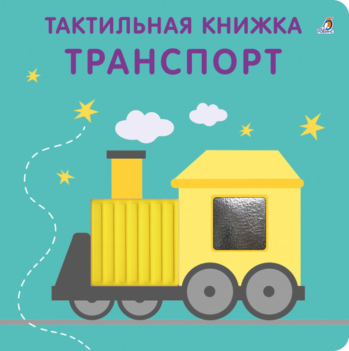 Тактильная книжка 