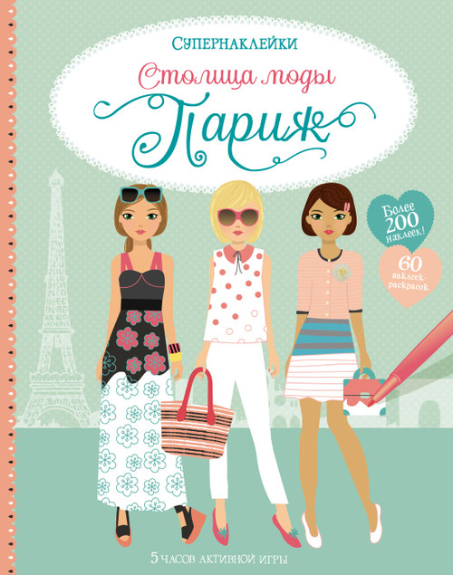 Столица моды. Париж. Уотт Ф. Серия Супернаклейки