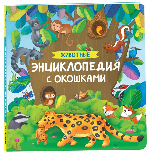 Животные. Энциклопедия с окошками