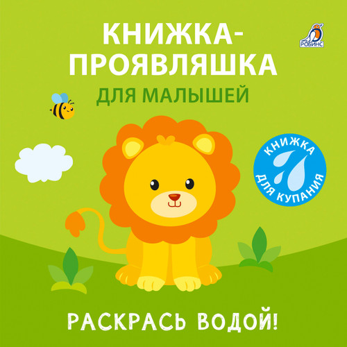 Книжка-проявляшка для купания 