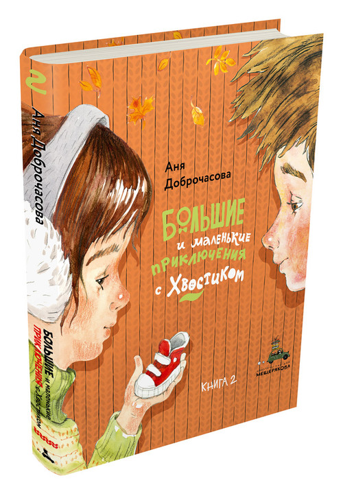 Большие и маленькие приключения с Хвостиком. Книга 2. Доброчасова А.
