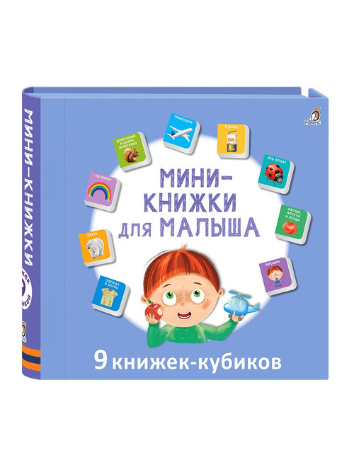Набор книжек-кубиков «Мини-книжки для малыша»