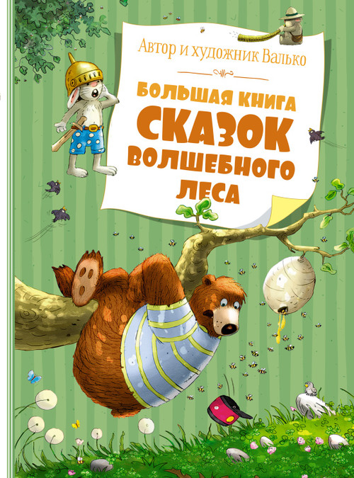 Большая книга сказок волшебного леса. Валько. Серия Большая книга.