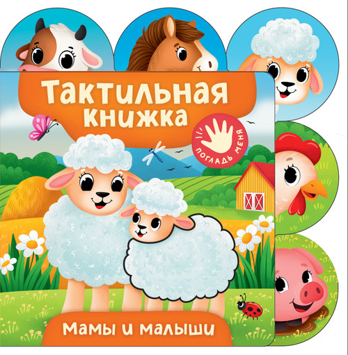Мамы и малыши. Тактильная книжка