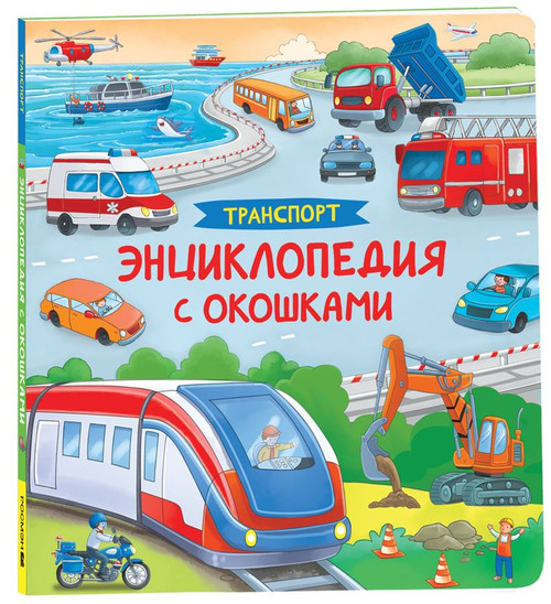 Транспорт. Энциклопедия с окошками