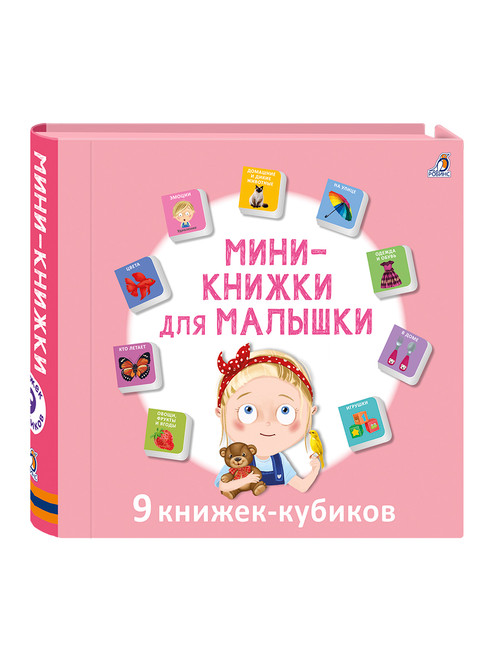 Набор книжек-кубиков «Мини-книжки для малышки»