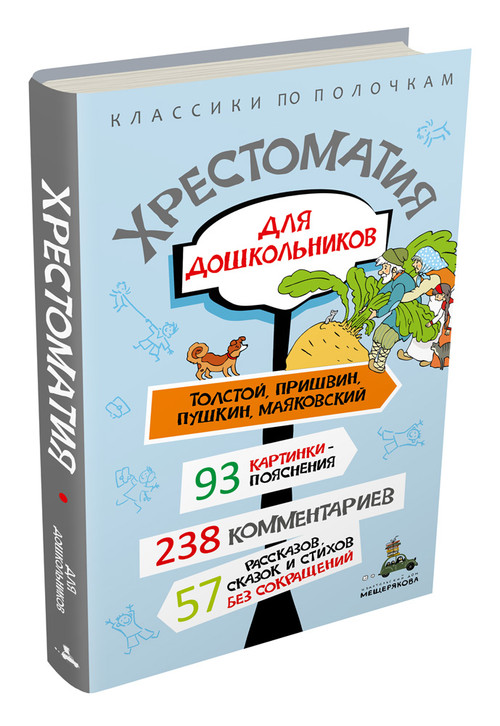 Хрестоматия для дошкольников