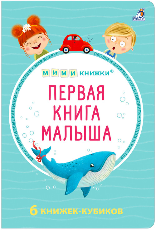 Набор книжек-кубиков 