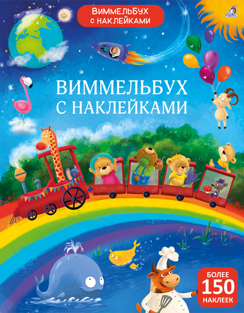Виммельбух с наклейками для малышей