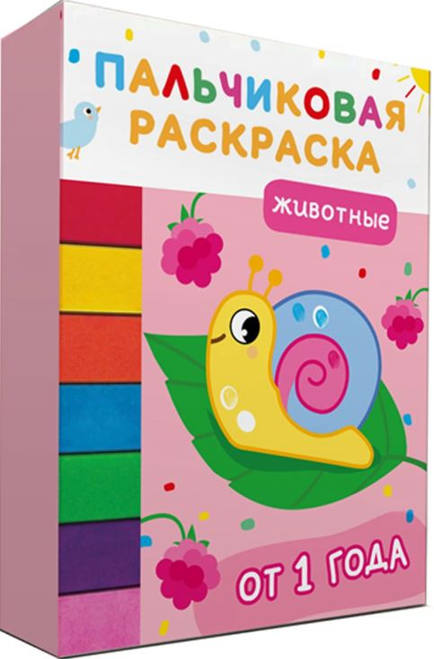 Животные. Пальчиковые раскраски с красками