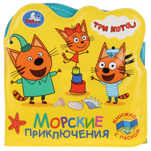Книжка-раскладушка с песком для ванны 'Три кота. Морские животные'