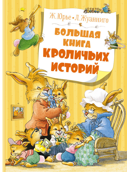 Большая книга кроличьих историй. Юрье Ж. Серия Большая книга.