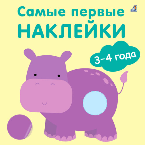 Самые первые наклейки для детей 3-4 года