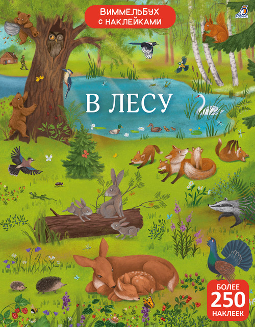 Виммельбух с наклейками 