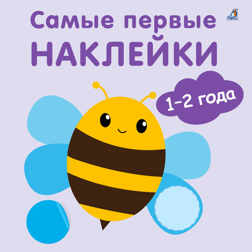 Самые первые наклейки для малышей 1-2 года