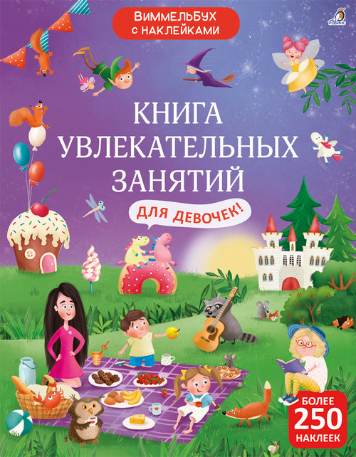 Виммельбух с наклейками. Книга увлекательных занятий для девочек