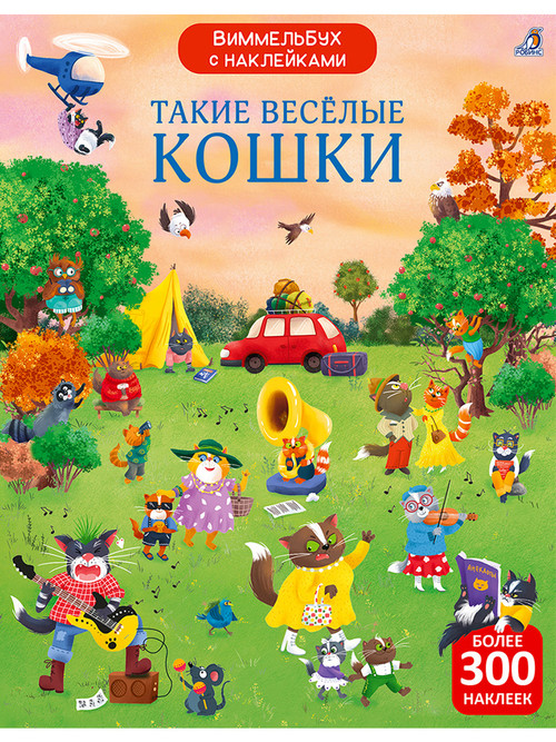 Виммельбух с  наклейками. Такие весёлые кошки