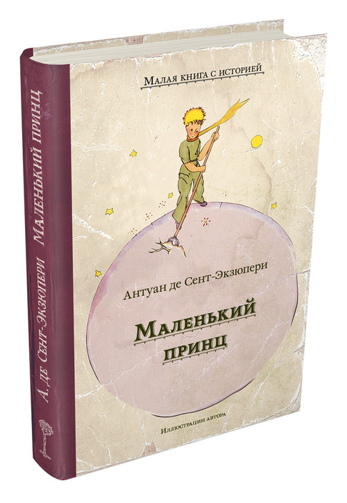 Маленький принц, Сент-Экзюпери А. (МКСИ)