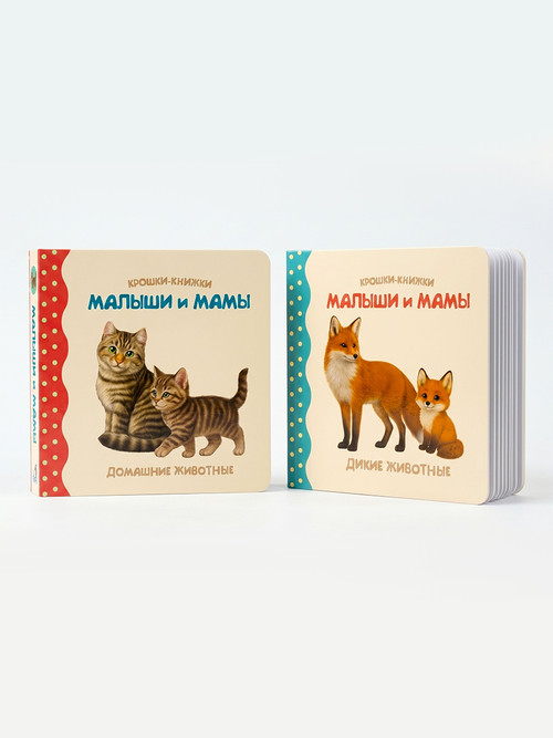 Крошки - книжки. Малыши и мамы 2 в 1