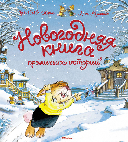 Новогодняя книга кроличьих историй. Жили-были кролики. Юрье Ж.