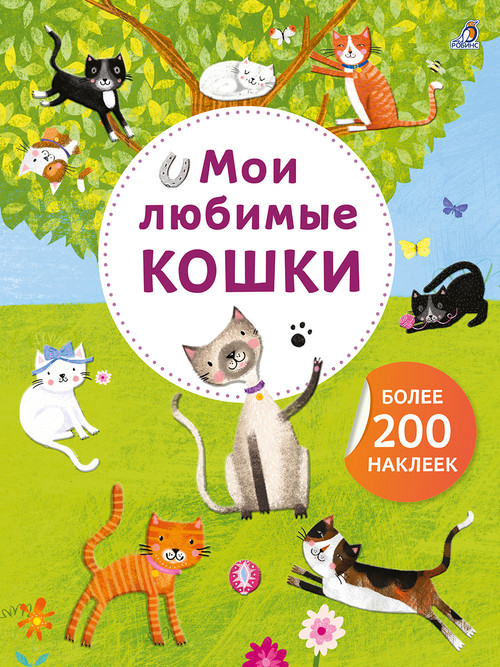 Арт - наклейки. Мои любимые кошки. Более 200 наклеек