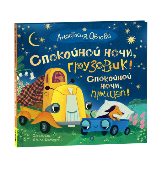 Орлова А. Спокойной ночи, грузовик! Спокойной ночи, прицеп!