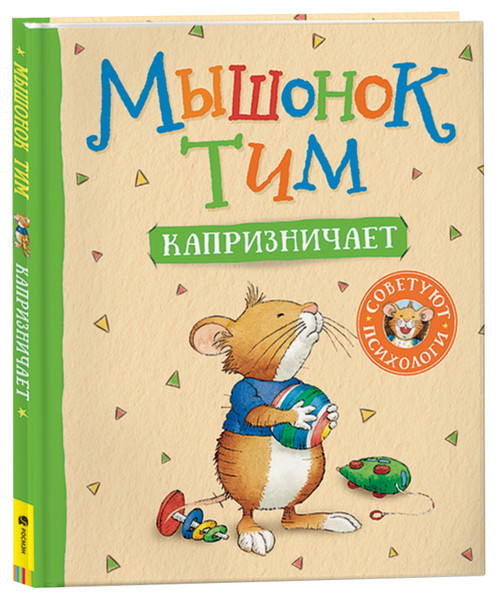 Мышонок Тим капризничает