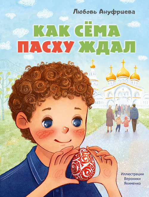 Как Сёма Пасху ждал (Ануфриева Л.)